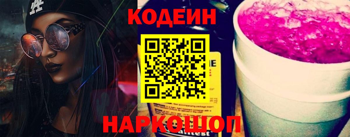 Кодеин напиток Lean (лин) Реутов